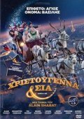 Χριστούγεννα & ΣΙΑ / Christmas & Co. / Santa & Cie (2017)