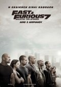 Μαχητές των δρόμων 7 / Furious Seven / Fast and Furious 7 (2015)