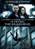 Dead Man Down / Η Γεύση Της Εκδίκησης (2013)