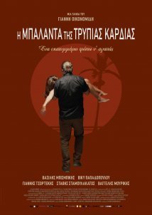 Η Μπαλάντα της Τρύπιας Καρδιάς (2020)