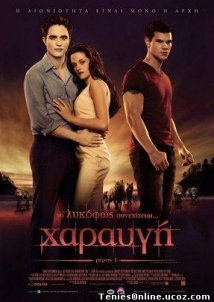 Το Λυκόφως: Χαραυγή Μέρος 1 / The Twilight Saga: Breaking Dawn - Part 1 (2011)